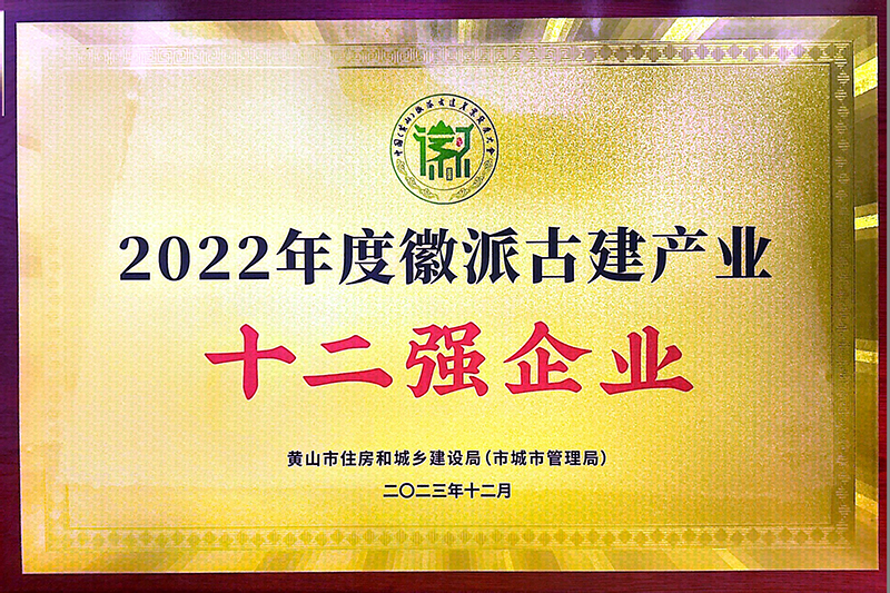 2022年度黃山市徽派古建產(chǎn)業(yè)十二強企業(yè)